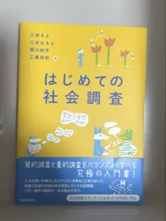はじめての社会調査