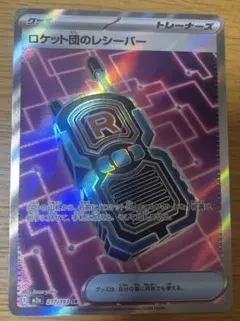 ロケット団のレシーバー　SR