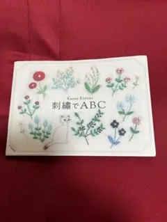 刺繍でABC