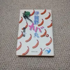 2026年最新】伊賀野カバ丸の人気アイテム - メルカリ