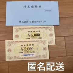 早稲田アカデミー 株主優待券 10000