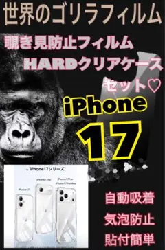 【iPhone17】覗き見防止フィルム＆ カメラ保護付ハードクリアケースセット