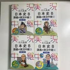 日本史B 講義の実況中継 1-4巻セット