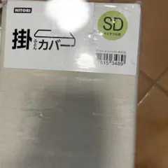 ニトリ 掛ふとんカバー セミダブル用