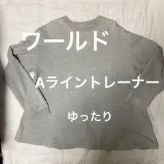 グレートレーナー　ゆったり　Aライン　just relaxin ワールド