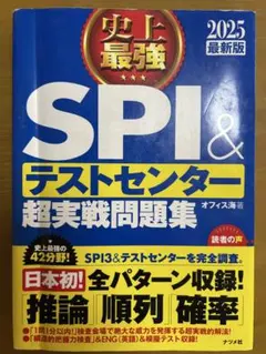 SPI3&テストセンター出るとこだけ!完全対策2025年度版