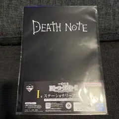 一番くじ DEATH NOTE I賞ステーショナリーアソート　クリアファイル