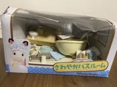 シルバニアファミリー バスルームセット さわやかバスルーム