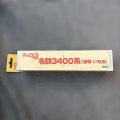 チョロQ 名鉄3400系 通称いも虫のサムネイル