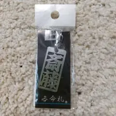 2026年最新】塩田将己 ネームキーホルダーの人気アイテム - メルカリ