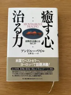 癒す心、治る力 自発的治癒とはなにか アンドルー・ワイル
