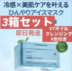新品未使用 VT CRYO アイスマスク アイスクール クライオアイスマスク