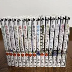 葬送のフリーレン 全巻セット 1-15巻