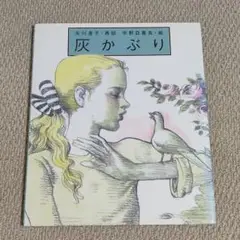 【初版、希少本】灰かぶり　宇野亜喜良