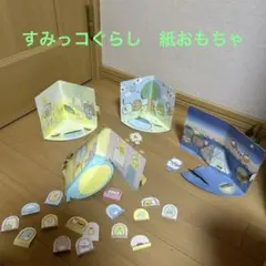 すみっコぐらし　マクドナルド　ロッテリア　紙おもちゃ　まとめ売り