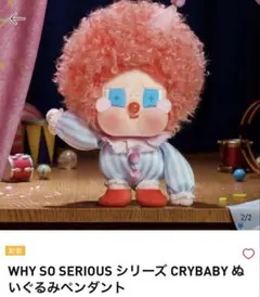 WHY SO SERIOUS CRYBABY ぬいぐるみペンダント