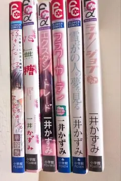 一井かずみ 漫画 5冊セット