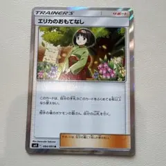 エリカのおもてなし サポートカード エリカのおもてなし | ポケモンカードゲーム公式ホームページ