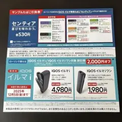 IQOSイルマi イルマiワン 2000円割引券＆たばこ引換券　ローソン