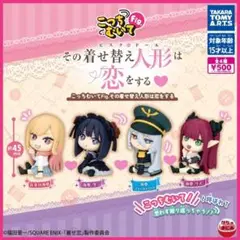 【フルコン①：全４種】こっちむいてFig. その着せ替え人形は恋をする ガチャ