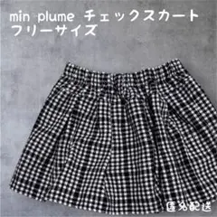 min plume チェックスカート フリーサイズ