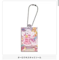 アイカツ！　だれでもアイドル活動アクリルチャーム　オーロラキス