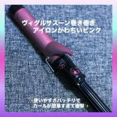 VS インスタントヒート カールヘアアイロン ピンク