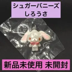 サンリオ　シュガーバニーズ　なかよしフィギュアマスコット2 ブルーベリーうさ シュガーバニーズ なかよしフィギュアマスコット｜商品情報｜タカラ