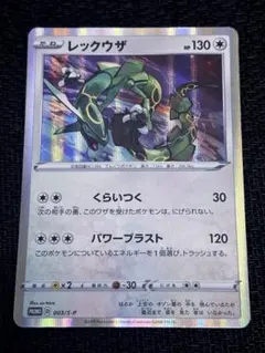プロモカードパック レックウザ 「 ソード＆シールド スターターセット