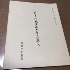 2025年最新】平安朝かな名蹟選集の人気アイテム - メルカリ