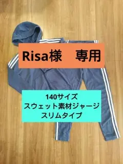 adidas　ブルー スウェット素材ジャージセット140cm　スリムタイプ