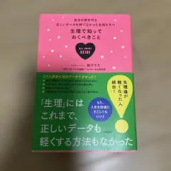 生理で知っておくべきこと 自分の体を守る正しいデータを持てなかった女性たちへ