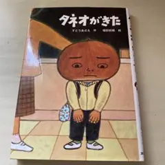 タネオがきた