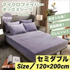 ボックスシーツ セミダブル マイクロファイバー パープル 温かい マットレス
