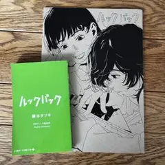 ルックバック　パンフレット&来場特典