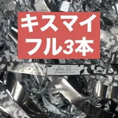 【即購入OK】Kis-My-Ft2 キスマイ 銀テープ 銀テ　2026 フル3本