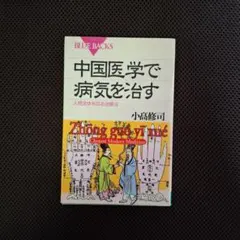 中国医学で病気を治す 人間全体を診る治療法 小高修司 BULE BACKS