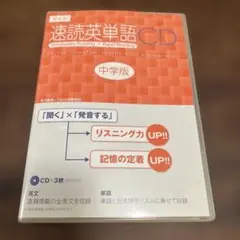 速読英単語中学版CD