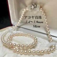 テリ強 あこや真珠 パールネックレス セミロング 7.4〜7.9mm 58cm