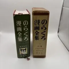 貴重！のらくろ漫画全集(全1巻)サイン入り初版 田河水泡 - メルカリ