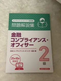 【25.10用/未使用】金融コンプライアンス・オフィサー 2級