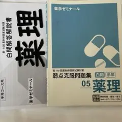 薬剤師国家試験問題 弱点克服問題集 薬ゼミ 108回 白問 2025年最新】薬学ゼミナール 白問の人気アイテム - メルカリ