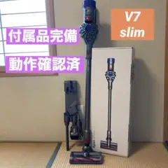 ✨付属品完備✨Dyson V7 Slim ダイソン 動作確認済みのサムネイル