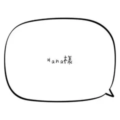 Hana様 リクエスト 5点 まとめ商品
