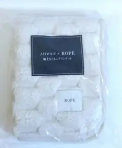 【新品】極上もこもこブランケット　アテニ✕ROPE