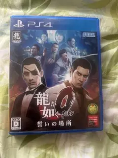 龍が如く0 誓いの場所 PS4
