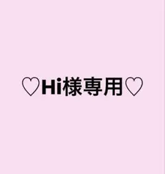 Hi様　専用ページ