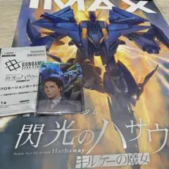 閃光のハサウェイ IMAXポスター・カード