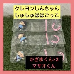 クレヨンしんちゃん しゅしゅぽぽごっこ 【かざまくん・マサオくん】3人セット