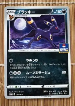 ブラッキー：ソード&シールド プロモカードパック第5弾 161/S-Pジムプロモ